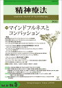 精神療法　第48巻第5号　マインドフルネスとコンパッション