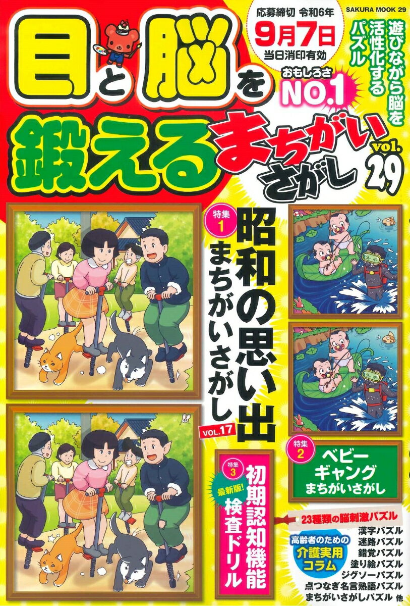 目と脳を鍛えるまちがいさがし vol.29 （サクラムック）