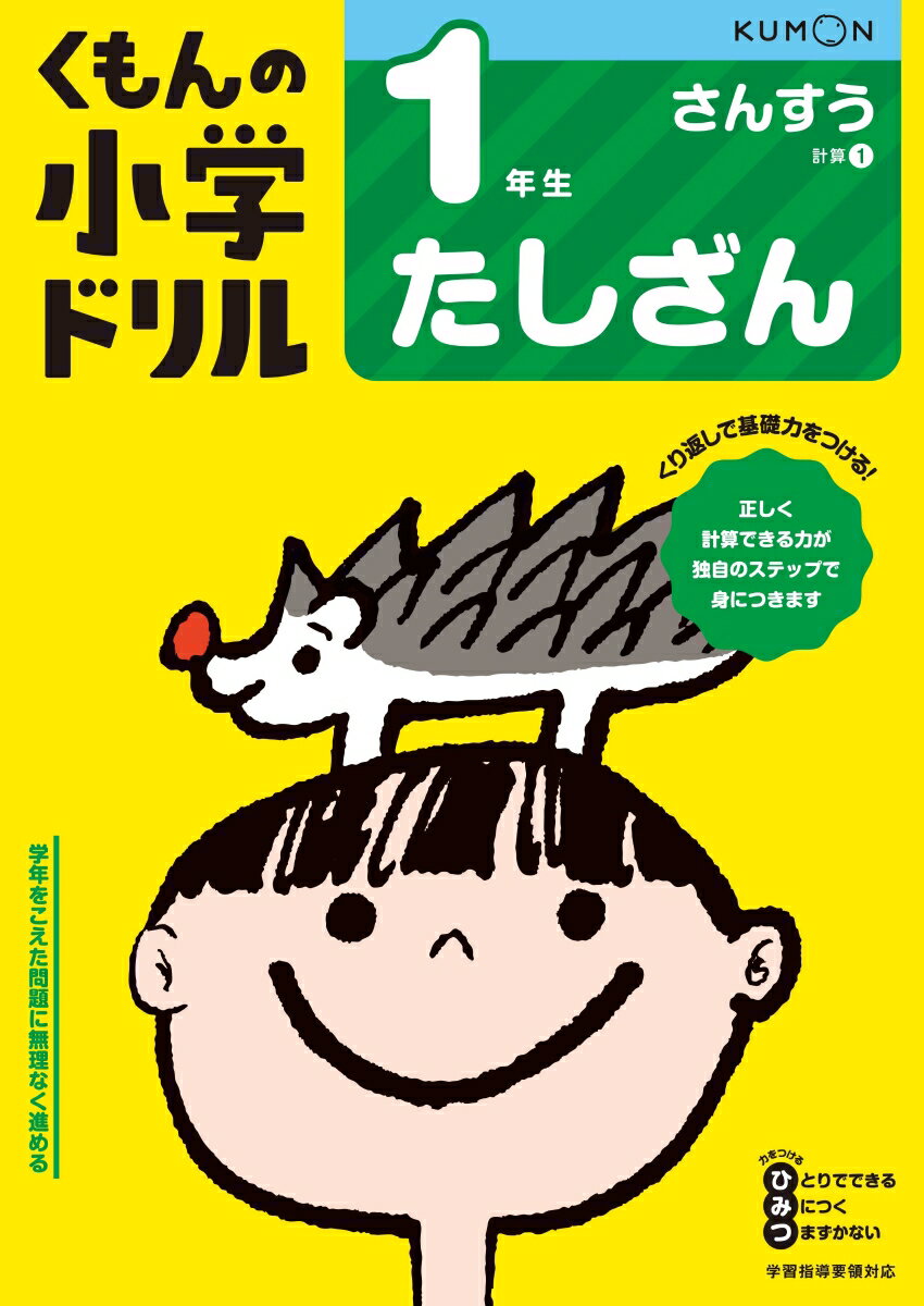 1年生たしざん （くもんの小学ドリル算数）