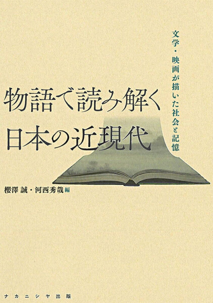 物語で読み解く日本の近現代