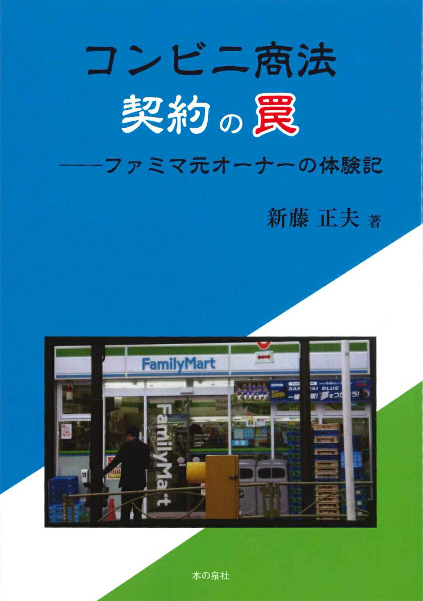 コンビニ商法 契約の罠 -ファミマ元オーナーの体験記