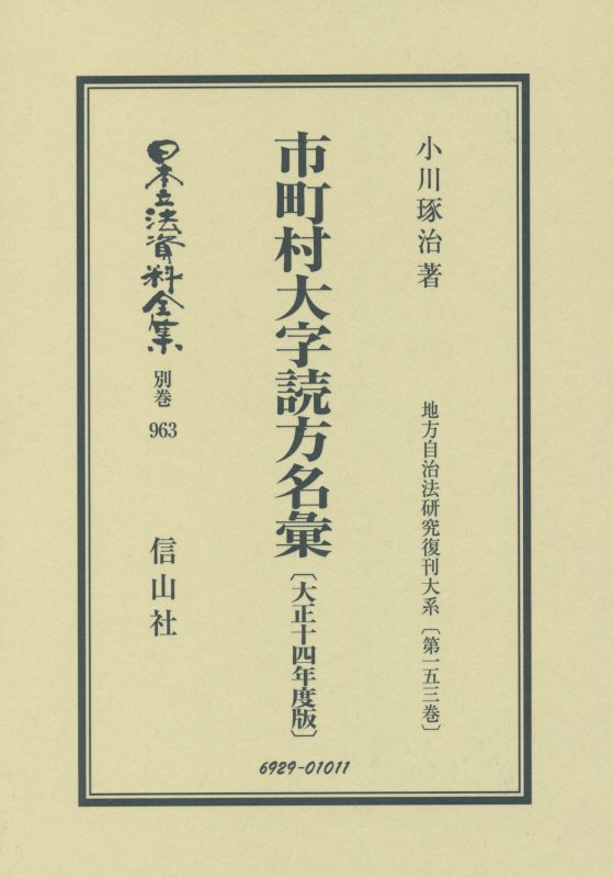 Other - 市町村大字読方名彙復刻版 大正14年度版 大正14年度版 （日本立法資料全集別巻　地方自治法研究復刊大系　第153巻）