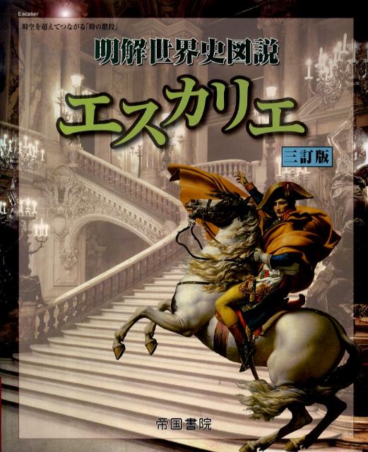 明解世界史図説エスカリエ3訂版