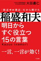 一言、一言が効く！あなたの仕事が劇的に変わる１５の「白熱ストーリー」！