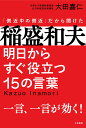 稲盛和夫 明日からすぐ役立つ15の言葉 一言 一言が効く！ （単行本） 大田 嘉仁