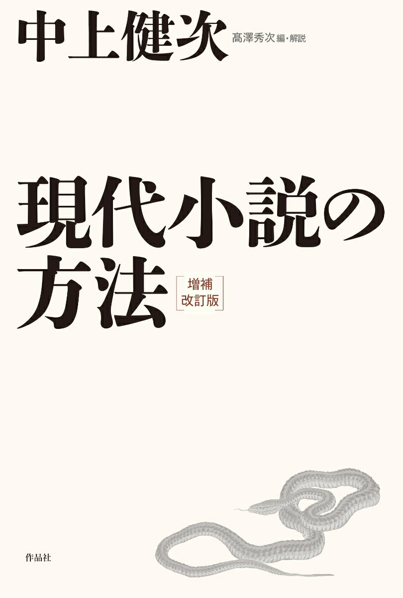 現代小説の方法 増補改訂版