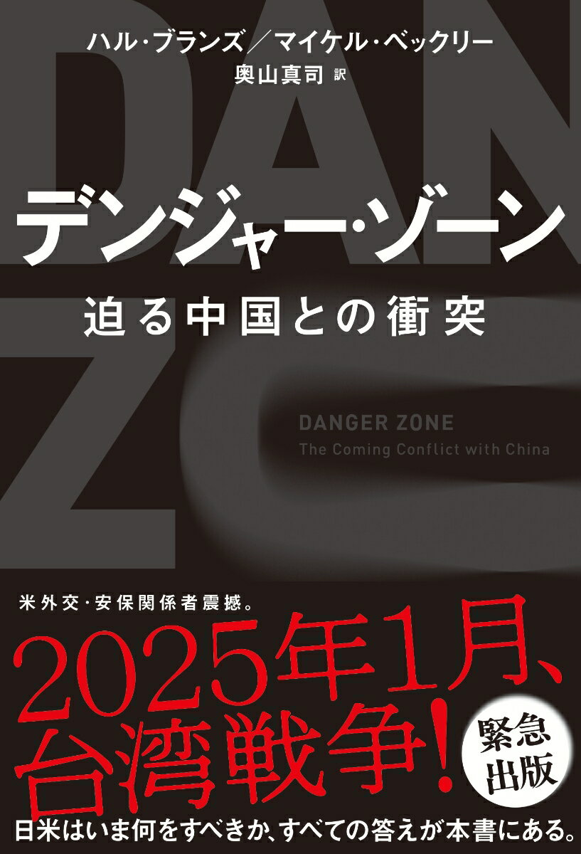 デンジャー・ゾーン　迫る中国との衝突 [ ハル・ブランズ ]