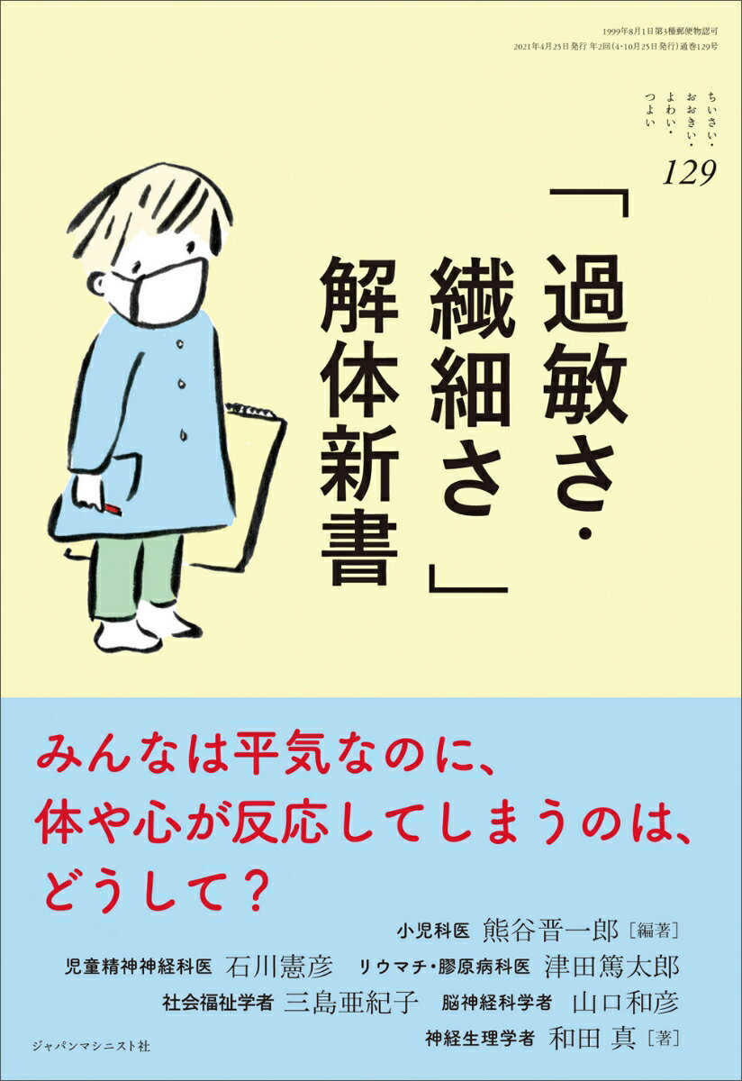 「過敏さ・繊細さ」解体新書 (ちいさい・おおきい・よわい・つよい No.129)