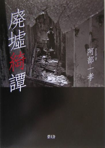 廃墟綺譚