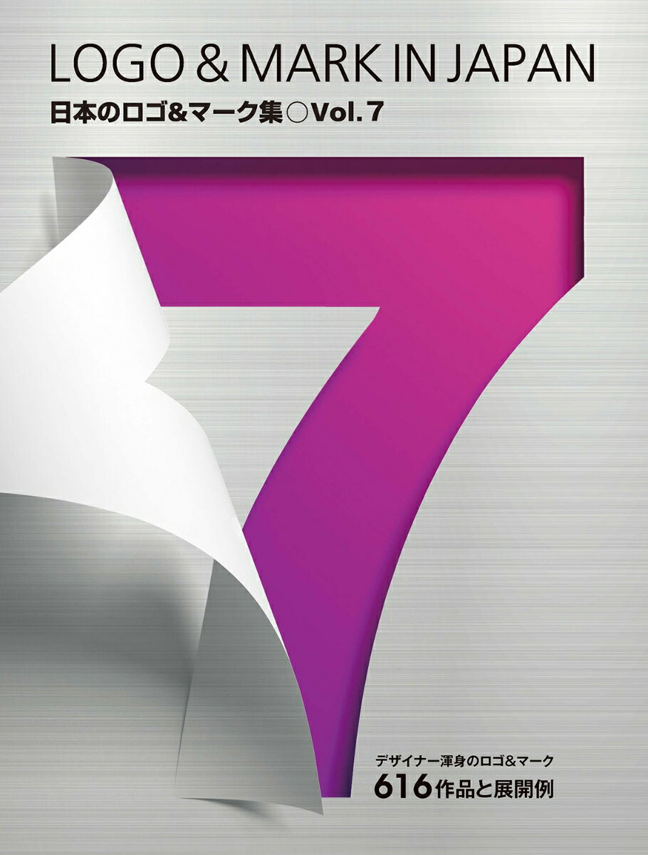 日本のロゴ＆マーク集 Vol.7 LOGO & MARK IN JAPAN デザイナー渾身のロゴ＆マーク 616作品と展開例