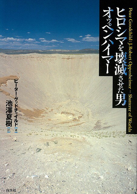 【バーゲン本】ヒロシマを破滅させた男　オッペンハイマー [ ピーター・グッドチャイルド ]のサムネイル