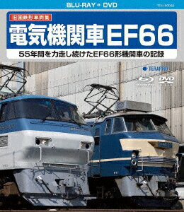 旧国鉄形車両集 電気機関車EF66【Blu-ray】