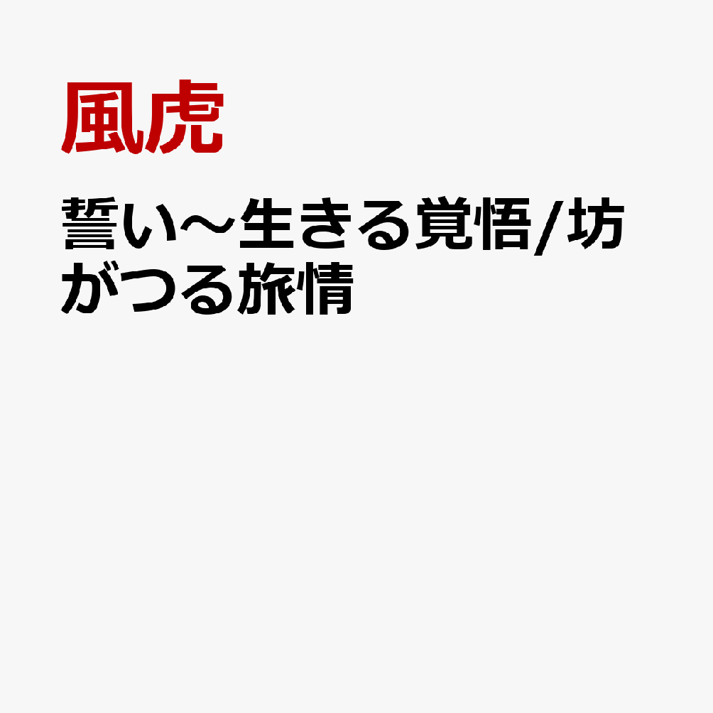 誓い〜生きる覚悟/坊がつる旅情