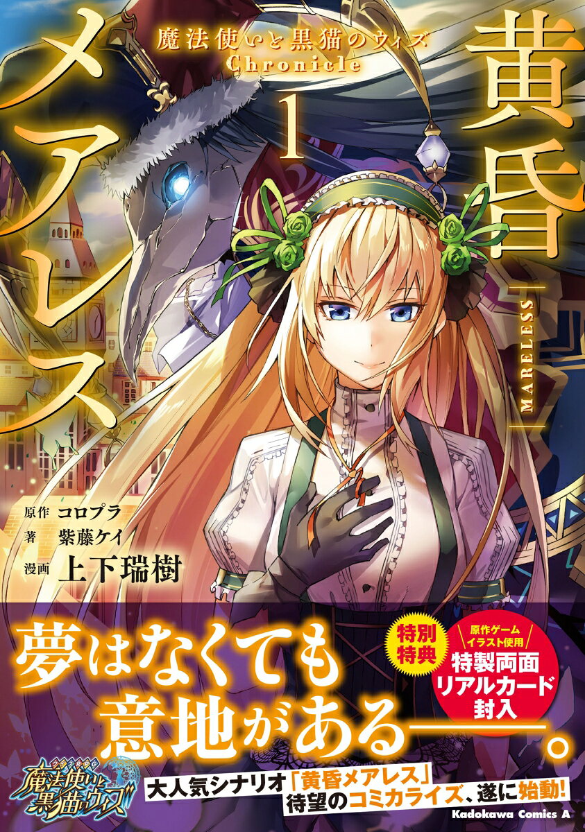 黄昏メアレス -魔法使いと黒猫のウィズ Chronicle- 1巻