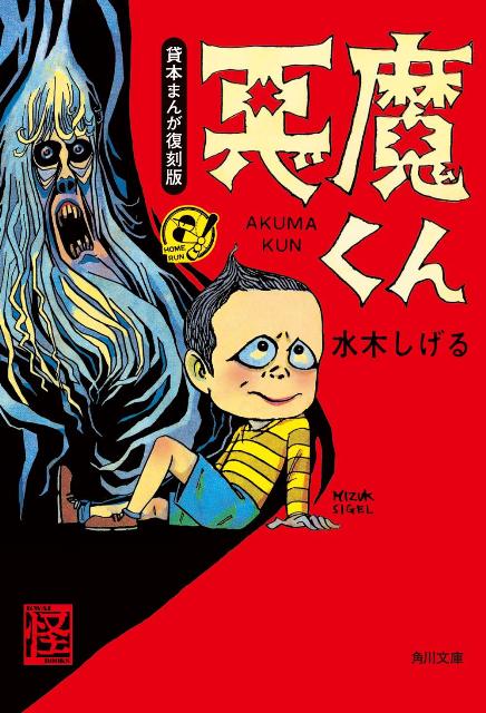 貸本まんが復刻版 悪魔くん