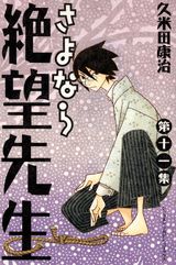 さよなら絶望先生（第11集）