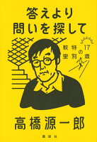 高橋源一郎『答えより問いを探して』表紙