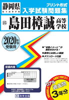 島田樟誠高等学校過去入学試験問題集2020年春受験用