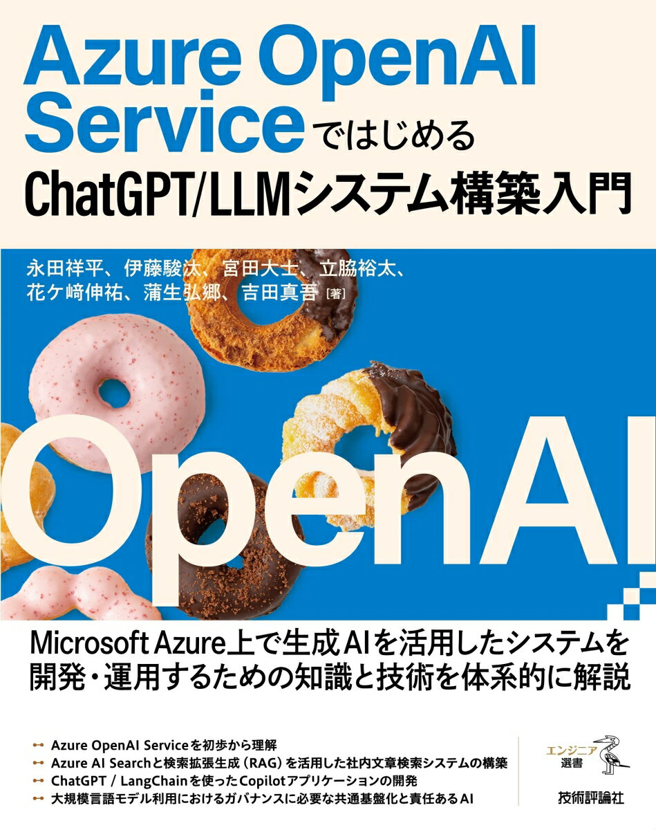 Azure OpenAI ServiceではじめるChatGPT/LLMシステム構築入門