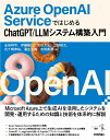 Azure OpenAI ServiceではじめるChatGPT LLMシステム構築入門 永田 祥平 