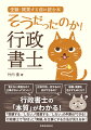 行政書士の「本質」がわかる！「受験する／しない」「開業する／しない」の判断ができる！行政書士で「好き」と「実績」を仕事にする方法が見える本！