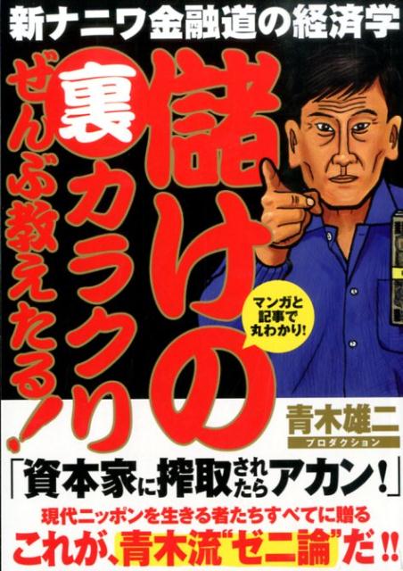 儲けの裏カラクリぜんぶ教えたる！
