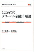 はじめてのグローバル金融市場論