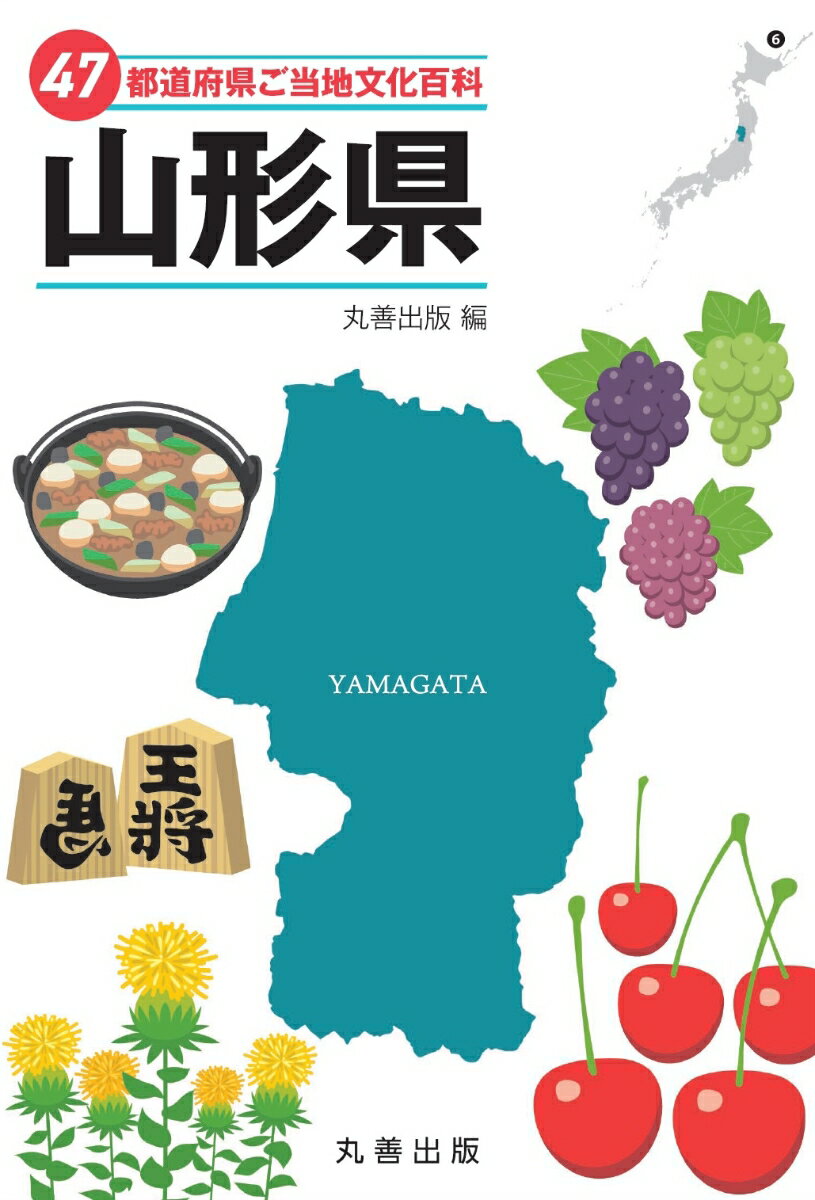 47都道府県ご当地文化百科・山形県