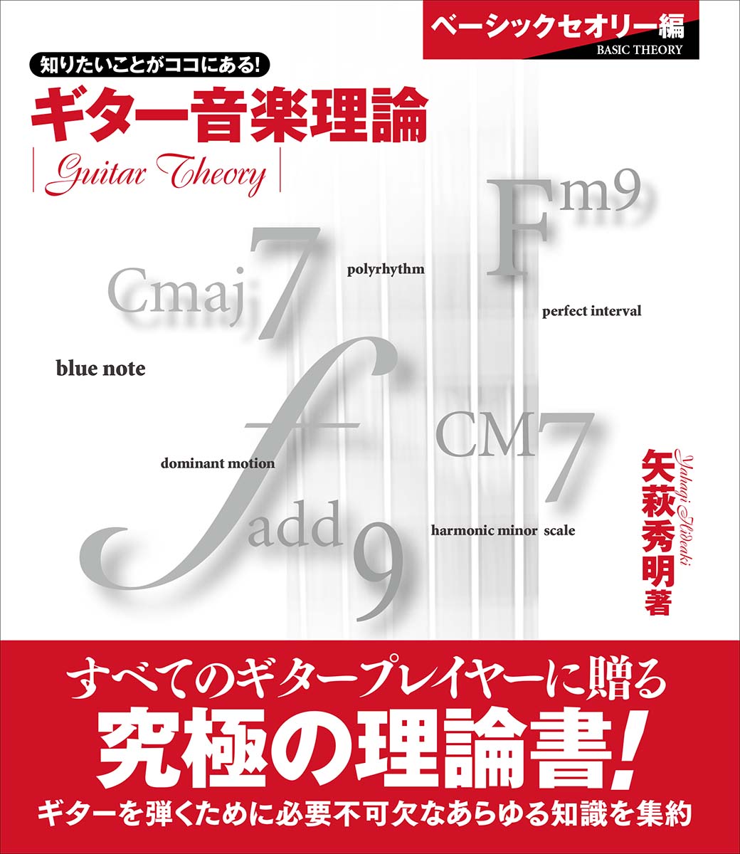 ギター音楽理論 〜ベーシックセオリー編〜