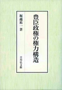 豊臣政権の権力構造 [ 堀越祐一 ]
