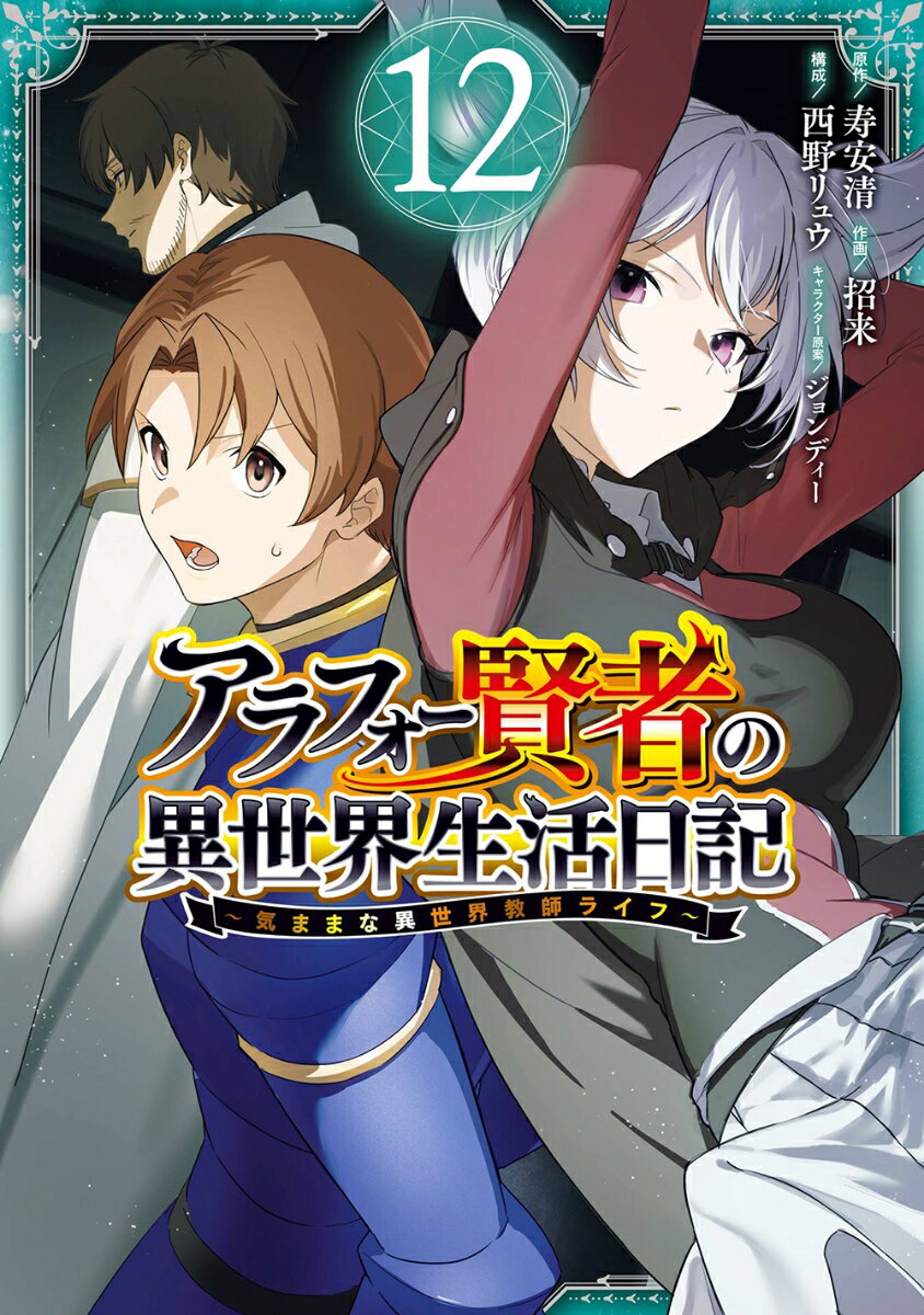 アラフォー賢者の異世界生活日記～気ままな異世界教師ライフ～（12） （ガンガンコミックスUP！） 寿安清