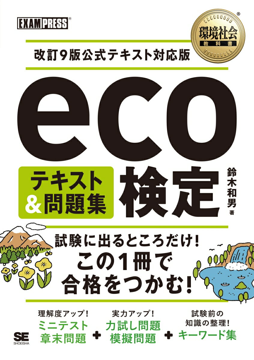 EXAMPRESS 鈴木 和男 翔泳社カンキョウシャカイキョウカショエコケンテイテキストアンドモンダイシュウカイテイキュウハンコウシキテキストタイオウバン スズキ カズオ 発行年月：2023年10月18日 予約締切日：2023年08月25日 ページ数：288p サイズ：単行本 ISBN：9784798179292 鈴木和男（スズキカズオ） 株式会社KAZコンサルティング代表取締役社長。富士ゼロックス株式会社でSE統括センター長（事業部長）などを歴任。在職中から全国の企業・大学で500回以上の講演・講義を行う。2004年4月、株式会社KAZコンサルティング設立。経営、環境、品質、情報セキュリティなどのコンサルティングのほか、環境経営セミナー、経営革新セミナー（創業塾）など多岐にわたる講演を行っている。特に、エコピープル支援協議会主催の「環境社会検定試験（eco検定）」受験対策セミナーや、個別企業の受験対策勉強会まで、第1回試験から現在まで、全国一の講師実績を誇る（本データはこの書籍が刊行された当時に掲載されていたものです） 第1章　持続可能な社会に向けて／第2章　地球を知る／第3章　環境問題を知る／第4章　持続可能な社会に向けたアプローチ／第5章　各主体の役割・活動／力試し！確認問題／模擬問題／覚えておきたい重要キーワード集 本 科学・技術 工学 建設工学 科学・技術 建築学