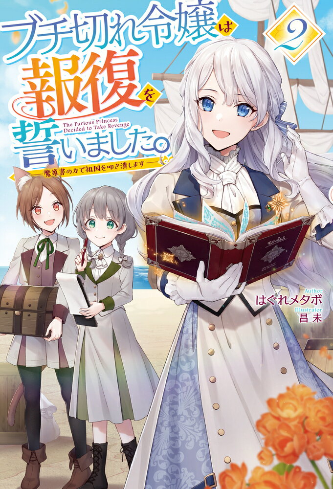 ブチ切れ令嬢は報復を誓いました。 2 ～魔導書の力で祖国を叩き潰します～ （HJ NOVELS） [ はぐれメタボ ]