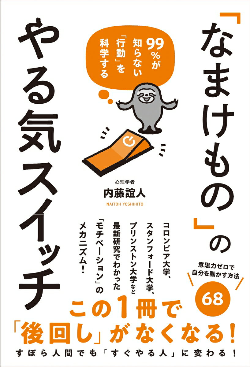 99％が知らない「行動」を科学する「なまけもの」のやる気スイッチ