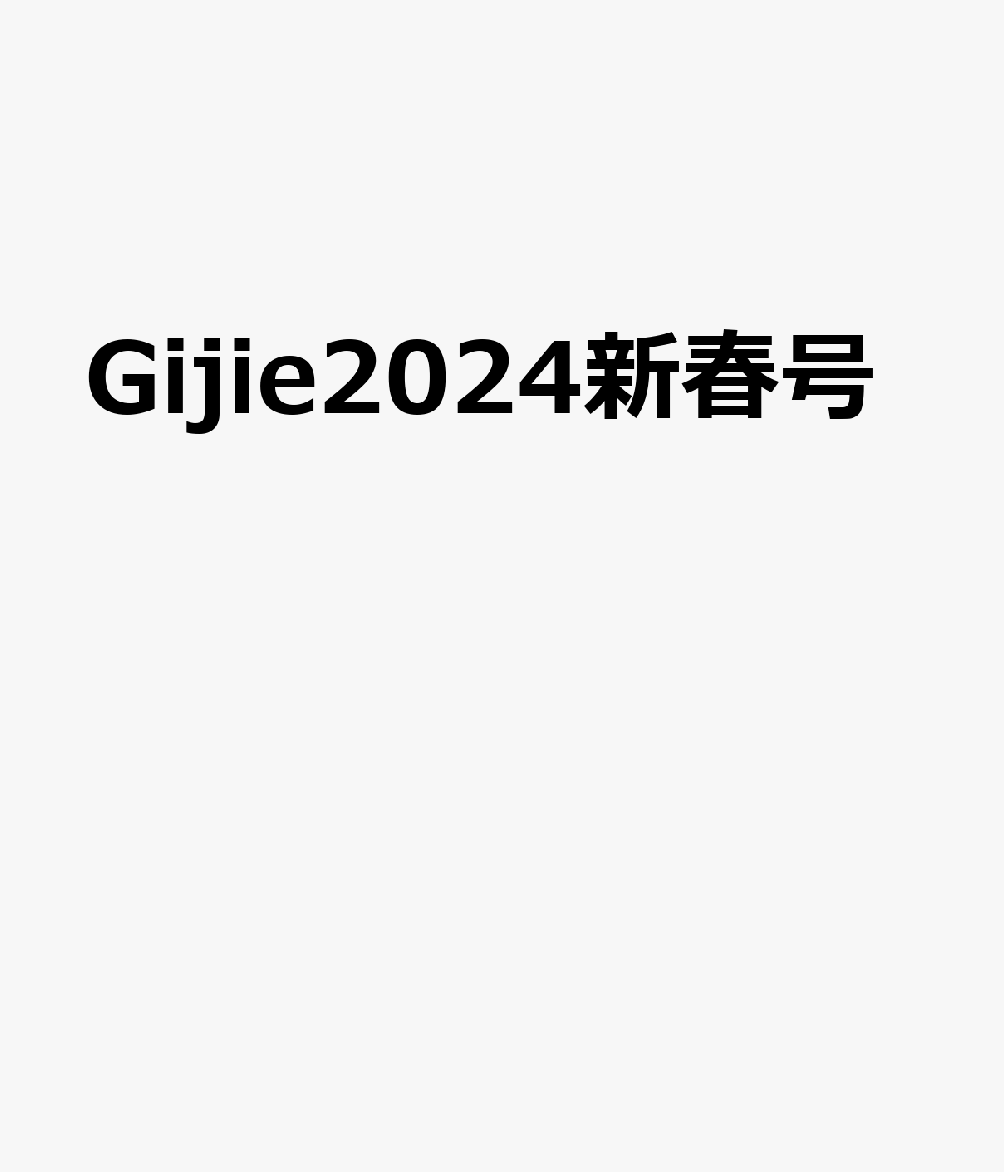 Gijie（2024 新春号） 特集： （GEIBUN MOOKS）
