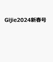 Gijie（2024 新春号） 特集： （GEIBUN MOOKS）