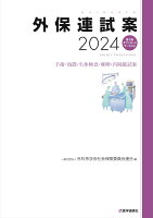 外保連試案 2024