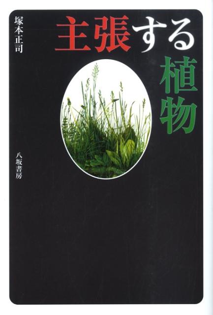 主張する植物 [ 塚本正司 ]