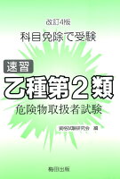 速習乙種第2類危険物取扱者試験改訂4版