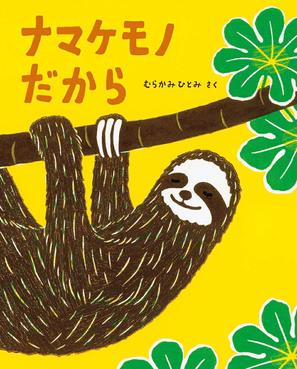 ナマケモノ だから