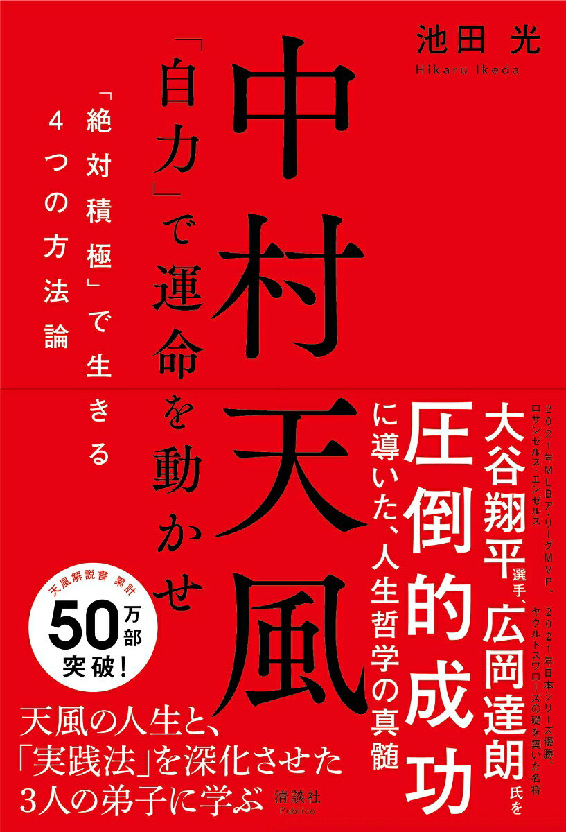 大谷翔平選手も愛読する中村天風の解説書、累計50万部突破！

2021年MLBア・リーグMVP、ロサンゼルス・エンゼルスの大谷翔平選手、
2021年日本シリーズ優勝、ヤクルトスワローズの礎を築いた名将・広岡達朗氏を
「圧倒的成功」に導いた、人生哲学の真髄

天風の人生と、「実践法」に深化させた3人の弟子に学ぶ


大谷翔平選手のようなアスリートにしろ、
広岡達朗さんのようなマネジメント層にしろ、
具体的な結果が求められる「実践の世界」に生きています。

彼らは、常に周囲からの懐疑的な意見や批判にさらされ、
失敗すれば「それ、みたことか」と揶揄される。
想像を絶する孤独を感じるはずです。

そんな状況で戦っているからこそ、己の「信念」を失わず、
ブレないことの正しさを説く天風の教えに心酔するのでしょう。
（『週刊現代』2018年12月8日号の筆者コメントを一部改筆）


本書の特徴は、読むだけで天風哲学の深みがわかるところにあります。

◎第一章ー中村天風の生涯をわかりやすく紹介します。
新しい試みとして、天風の人と思想を「他力」と「自力」の観点から見つめ直しました。
◎第二章ー天風会第二代会長・安武貞雄は人生のどん底で天風に出会いました。
安武ほど、天風哲学の根幹をなす「積極」を深めた人物はいません。
◎第三章ー天風会第四代会長・杉山彦一は「生命」の観点から天風哲学を見つめました。
生かされた生命を力強く生き抜く実践法こそが天風の教えだと説きました。
◎第四章ー森本節躬は、天風の坐禅法についてユニークな体験と見解を語ったひとりです。
秘密のベールに包まれた「安定打坐法」をわかりやすく解明します。

本書は、どうしてもお伝えしたいことを集約した集大成といってもいいでしょう。（「はじめに」より）
第一章　なぜ、成功者は天風思想を学ぶのかー天風の一生に学ぶ「折れない心」のつくり方
第二章　絶対積極で生きるー天風会第二代会長・安武貞雄が実践した「観念要素」強化法
第三章　生かされて生きるー天風会第四代会長・杉山彦一が重視した「いのち」の哲学
第四章　悟りを実体験するー森本節躬が深化させた「安定打坐法」