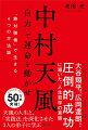 天風の人生と、「実践法」を深化させた３人の弟子に学ぶ。