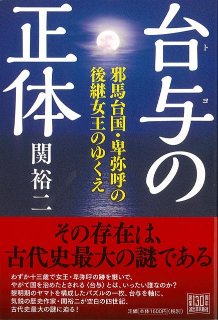 【バーゲン本】台与の正体ー邪馬台国・卑弥呼の後継女王のゆくえ