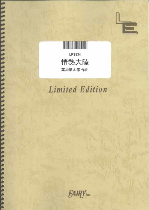 LPS934　情熱大陸／葉加瀬太郎　with　小松亮太