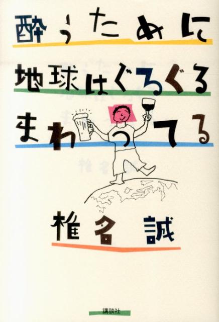 酔うために地球はぐるぐるまわってる [ 椎名 誠 ]