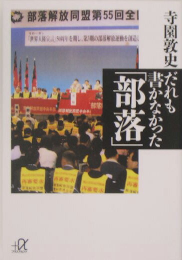 だれも書かなかった「部落」