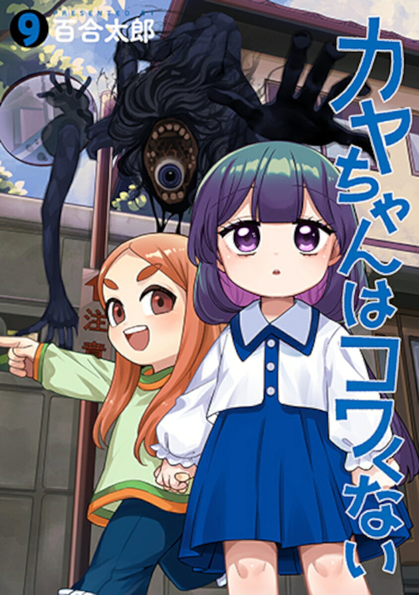カヤちゃんはコワくない 9の表紙画像