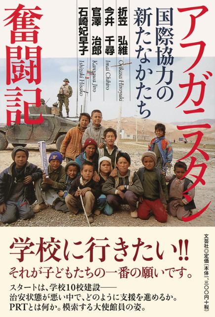 アフガニスタン奮闘記