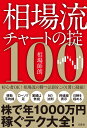 相場流チャートの掟100 相場 師朗