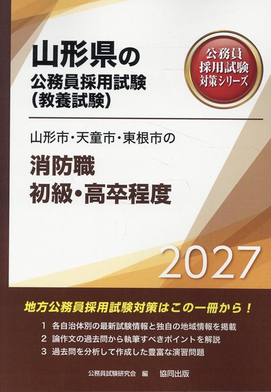 山形市・天童市・東根市の消防職初級・高卒程度 '27年度版